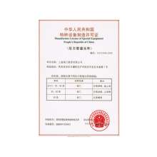特种装备制造许可证